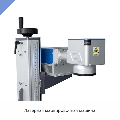 Лазерная маркировочная машина