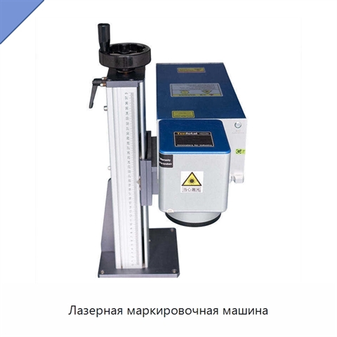 Лазерная маркировочная машина