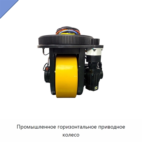 Промышленное горизонтальное приводное колесо