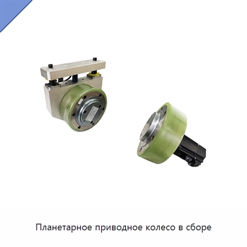 Планетарное приводное колесо в сборе