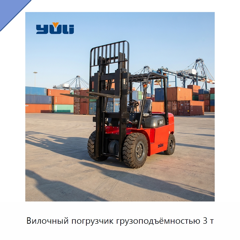 Вилочный погрузчик грузоподъёмностью 3 т — Вилочные погрузчики