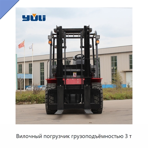 Вилочный погрузчик грузоподъёмностью 3 т