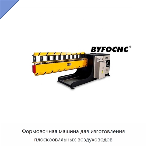 Формовочная машина для изготовления плоскоовальных воздуховодов