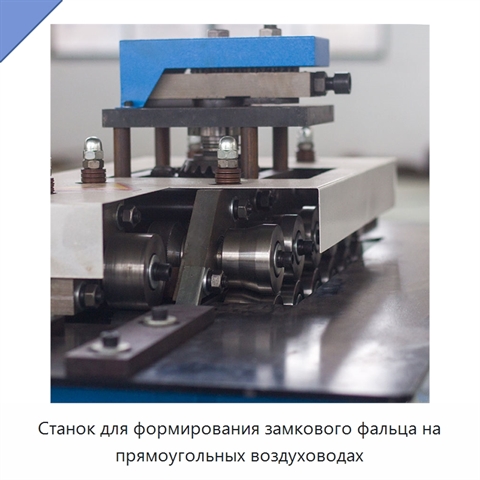 Станок для формирования замкового фальца на прямоугольных воздуховодах