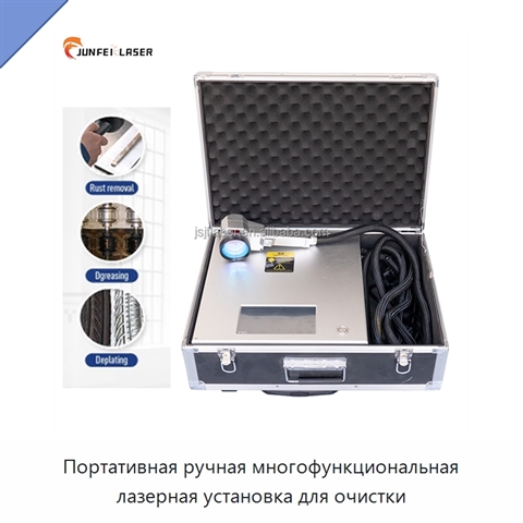 Портативная ручная многофункциональная лазерная установка для очистки