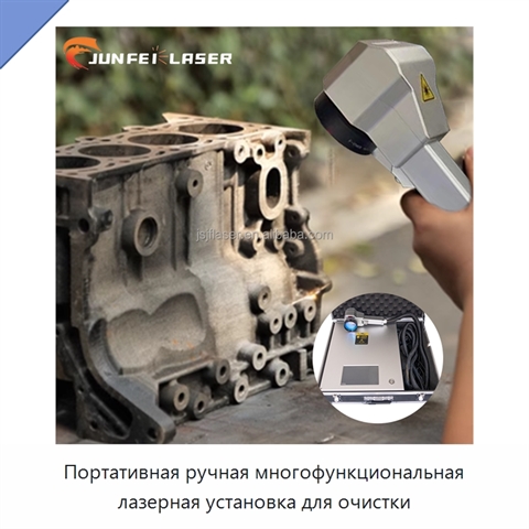 Портативная ручная многофункциональная лазерная установка для очистки
