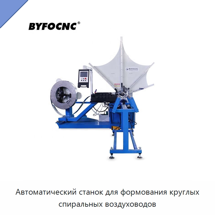 Автоматический станок для формования круглых спиральных воздуховодов — Оборудование для производства труб