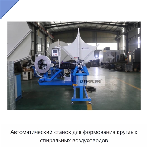 Автоматический станок для формования круглых спиральных воздуховодов