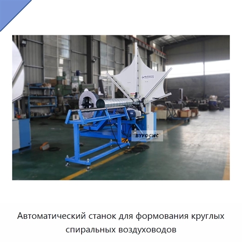 Автоматический станок для формования круглых спиральных воздуховодов