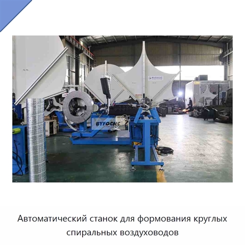 Автоматический станок для формования круглых спиральных воздуховодов
