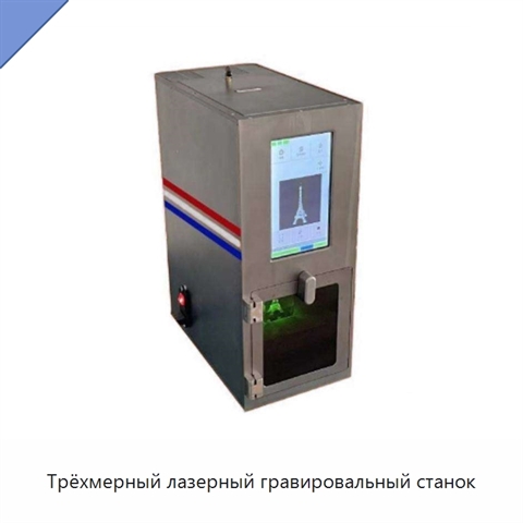 Трёхмерный лазерный гравировальный станок