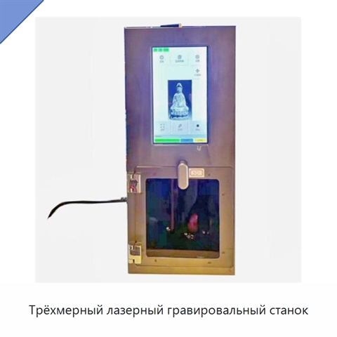 Трёхмерный лазерный гравировальный станок