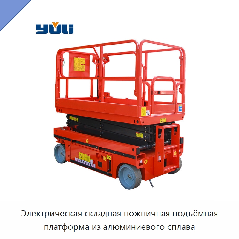 Электрическая складная ножничная подъёмная платформа из алюминиевого сплава — Подъемные столы