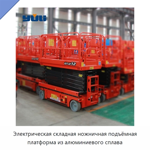 Электрическая складная ножничная подъёмная платформа из алюминиевого сплава