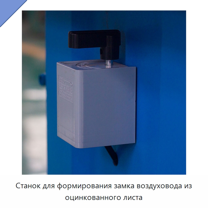 Станок для формирования замка воздуховода из оцинкованного листа — Оборудование для изготовления воздуховодов
