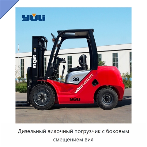 Дизельный вилочный погрузчик с боковым смещением вил