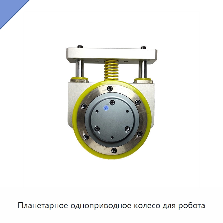 Планетарное одноприводное колесо для робота — Вилочные погрузчики