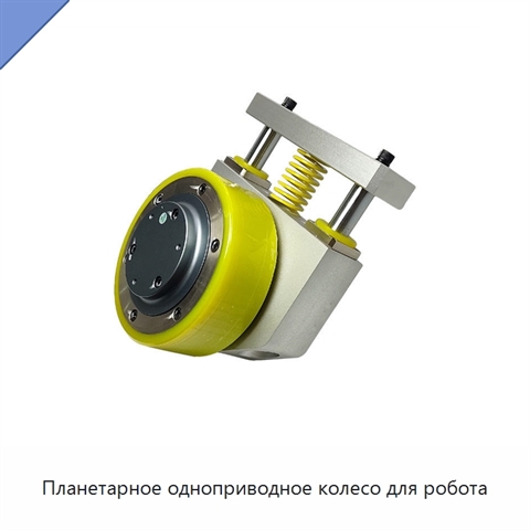 Планетарное одноприводное колесо для робота