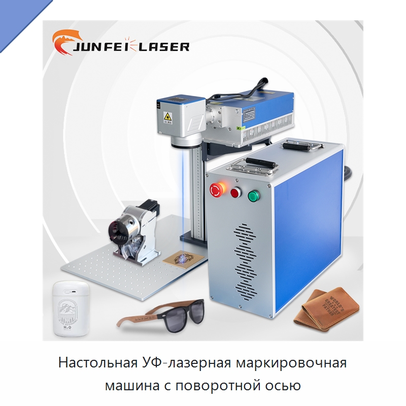 Настольная УФ-лазерная маркировочная машина с поворотной осью — Лазерные маркировочные станки