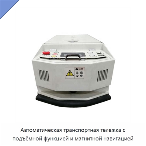 Автоматическая транспортная тележка с подъёмной функцией и магнитной навигацией