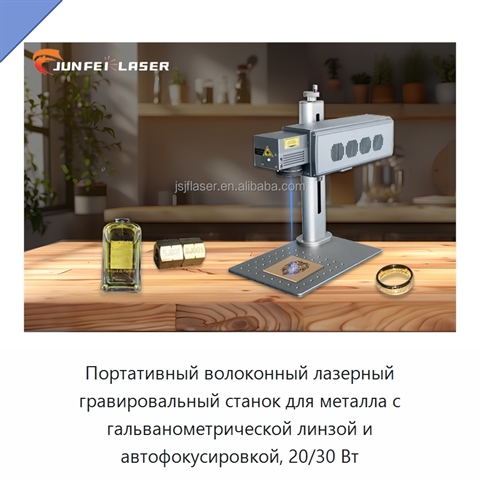 Портативный волоконный лазерный гравировальный станок для металла с гальванометрической линзой и автофокусировкой, 20/30 Вт