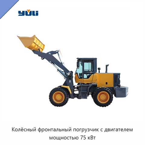 Колёсный фронтальный погрузчик с двигателем мощностью 75 кВт
