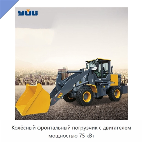 Колёсный фронтальный погрузчик с двигателем мощностью 75 кВт