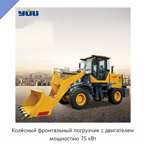 Колёсный фронтальный погрузчик с двигателем мощностью 75 кВт