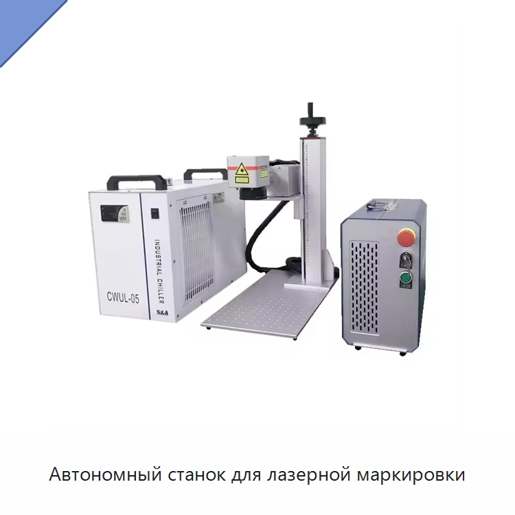 Автономный станок для лазерной маркировки — Лазерные маркировочные станки