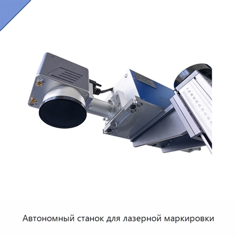 Автономный станок для лазерной маркировки