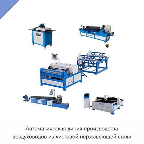 Автоматическая линия производства воздуховодов из листовой нержавеющей стали