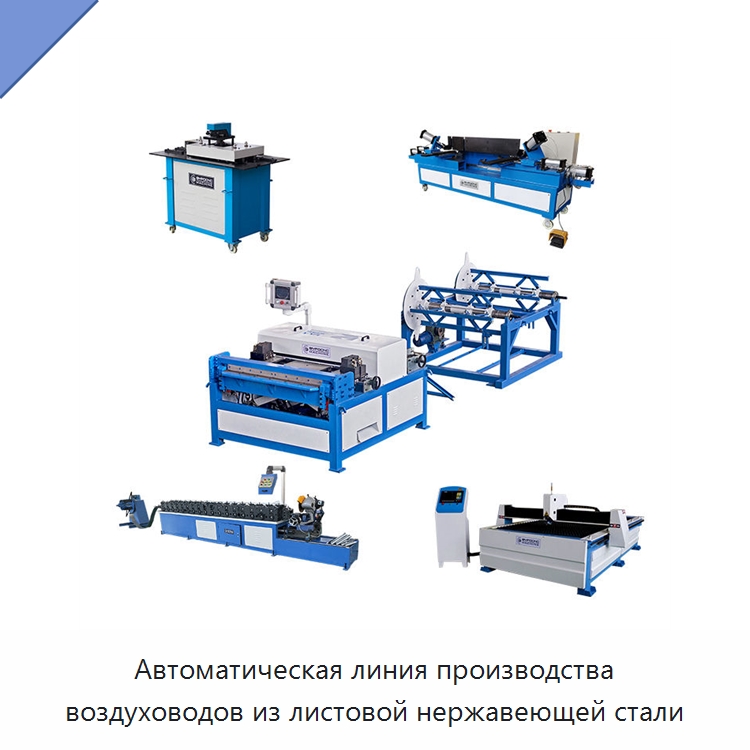 Автоматическая линия производства воздуховодов из листовой нержавеющей стали — Оборудование для изготовления воздуховодов