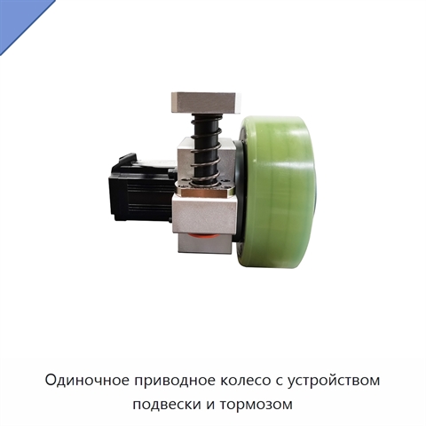Одиночное приводное колесо с устройством подвески и тормозом