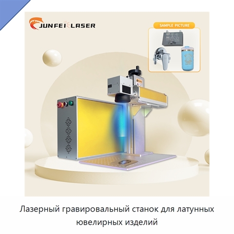 Лазерный гравировальный станок для латунных ювелирных изделий