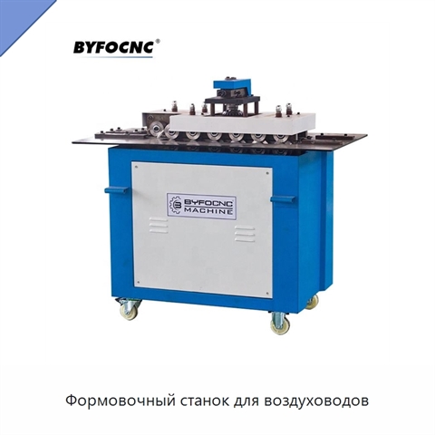 Формовочный станок для воздуховодов