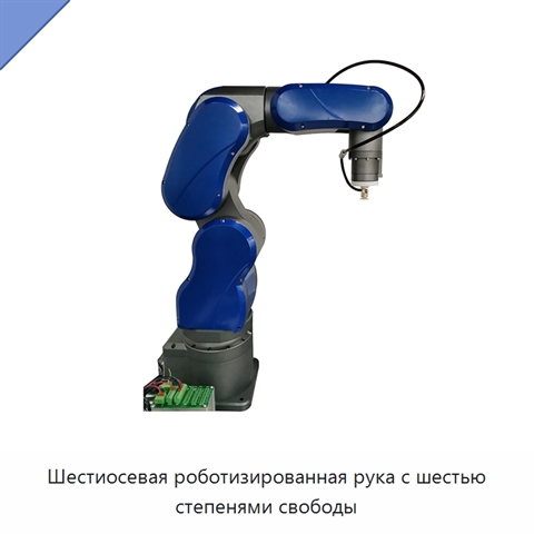 Шестиосевая роботизированная рука с шестью степенями свободы
