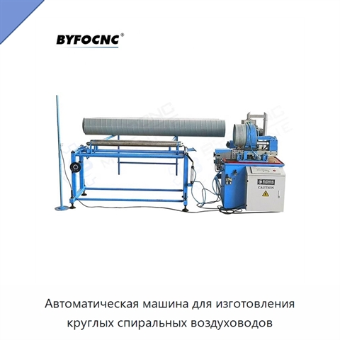 Автоматическая машина для изготовления круглых спиральных воздуховодов