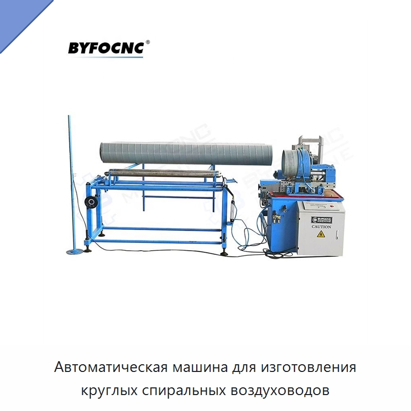 Автоматическая машина для изготовления круглых спиральных воздуховодов — Оборудование для изготовления воздуховодов