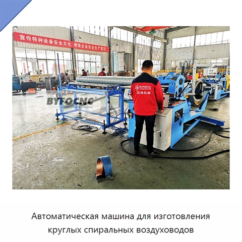 Автоматическая машина для изготовления круглых спиральных воздуховодов