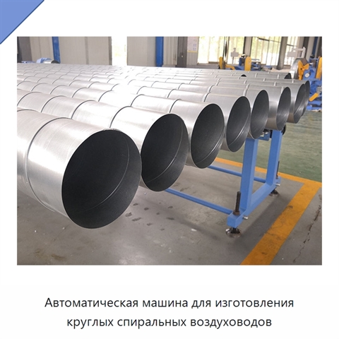 Автоматическая машина для изготовления круглых спиральных воздуховодов