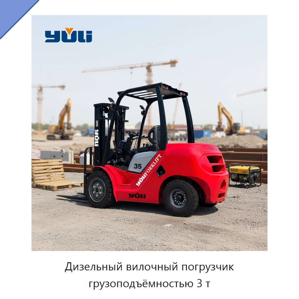 Дизельный вилочный погрузчик грузоподъёмностью 3 т — Вилочные погрузчики