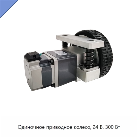 Одиночное приводное колесо, 24 В, 300 Вт