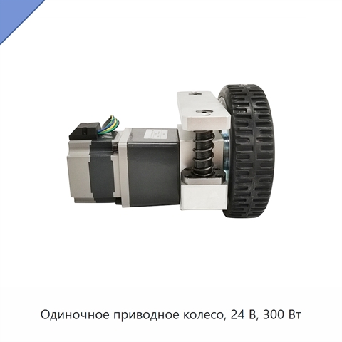 Одиночное приводное колесо, 24 В, 300 Вт