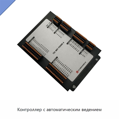Контроллер с автоматическим ведением