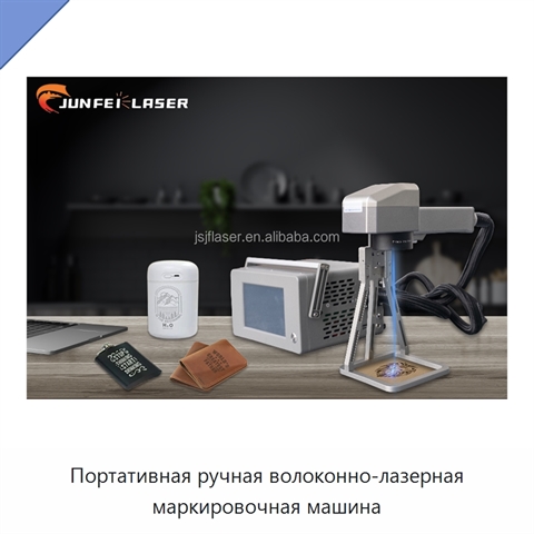 Портативная ручная волоконно-лазерная маркировочная машина