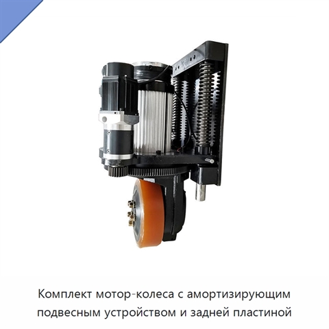 Комплект мотор-колеса с амортизирующим подвесным устройством и задней пластиной