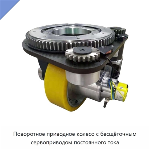 Поворотное приводное колесо с бесщёточным сервоприводом постоянного тока