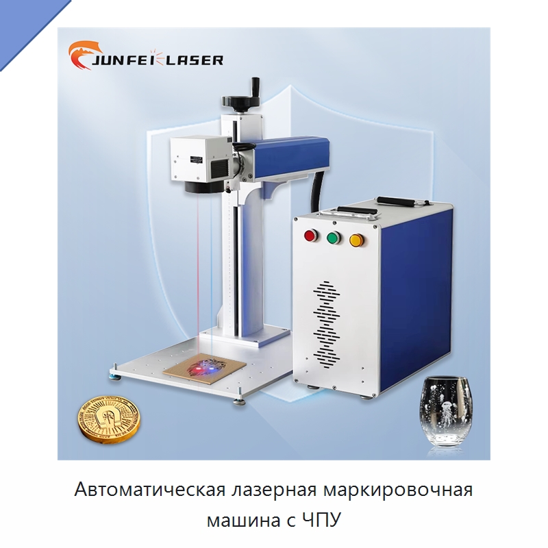 Автоматическая лазерная маркировочная машина с ЧПУ — Лазерные маркировочные станки