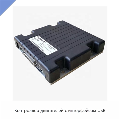 Контроллер двигателей с интерфейсом USB