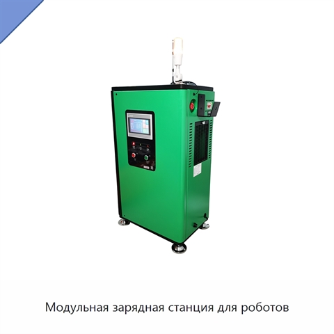 Модульная зарядная станция для роботов